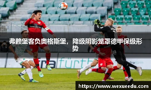 弗赖堡客负奥格斯堡，降级阴影笼罩德甲保级形势
