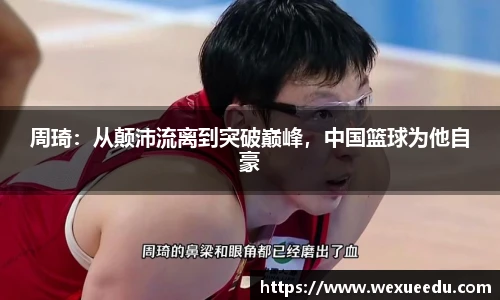周琦：从颠沛流离到突破巅峰，中国篮球为他自豪