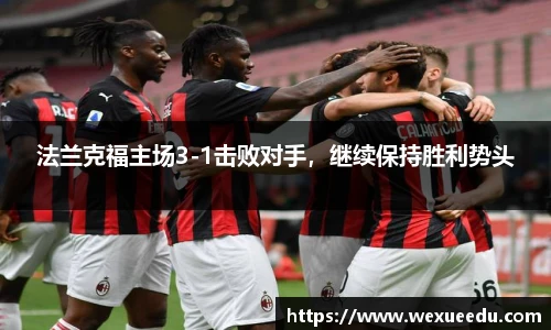 法兰克福主场3-1击败对手，继续保持胜利势头