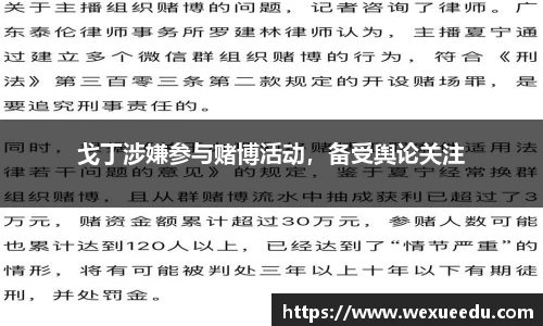 戈丁涉嫌参与赌博活动，备受舆论关注