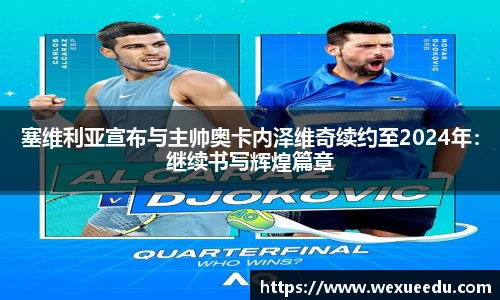 塞维利亚宣布与主帅奥卡内泽维奇续约至2024年：继续书写辉煌篇章
