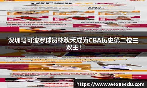 深圳马可波罗球员林秋禾成为CBA历史第二位三双王！