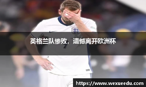英格兰队惨败，遗憾离开欧洲杯