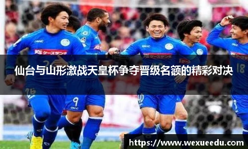 仙台与山形激战天皇杯争夺晋级名额的精彩对决