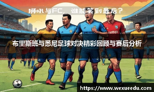 布里斯班与悉尼足球对决精彩回顾与赛后分析