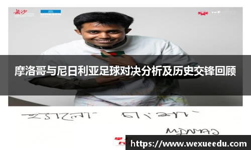 摩洛哥与尼日利亚足球对决分析及历史交锋回顾