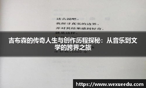 吉布森的传奇人生与创作历程探秘：从音乐到文学的跨界之旅