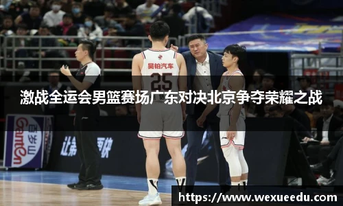 激战全运会男篮赛场广东对决北京争夺荣耀之战