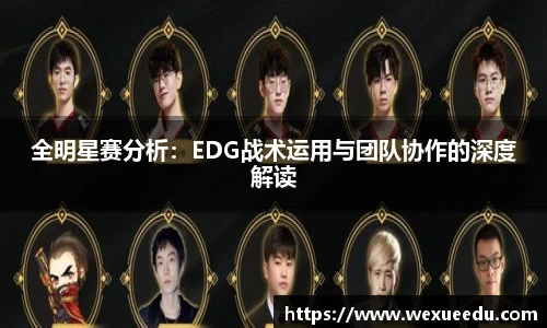 全明星赛分析：EDG战术运用与团队协作的深度解读