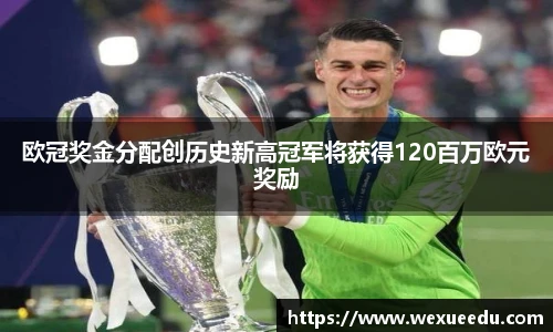 欧冠奖金分配创历史新高冠军将获得120百万欧元奖励