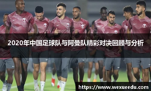 2020年中国足球队与阿曼队精彩对决回顾与分析