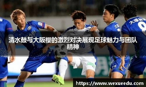 清水鼓与大阪樱的激烈对决展现足球魅力与团队精神
