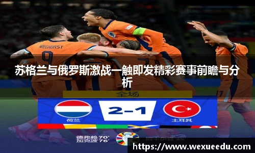 苏格兰与俄罗斯激战一触即发精彩赛事前瞻与分析