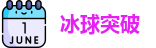 冰球突破